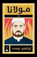 Ibrahim Issa: Maulana (Arabic Books: alkutub - مكتبة الكتب العربية)