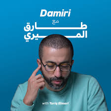 Damiri | داميري