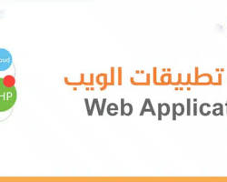 Image of فنون المسلم تصميم مواقع وبرمجة تطبيقات