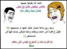 نكت أساحبي 2015, كوميكس للفيس بوك, نكت للفيس بوك 2015 نكت أساحبي 2015, كوميكس للفيس بوك, نكت للفيس بوك 2015