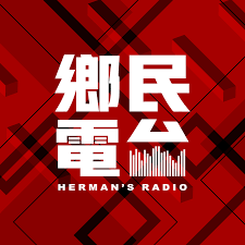 鄉民電台 Herman's Radio