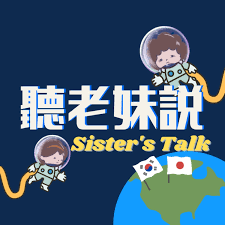 聽老妹說 Sister’s Talk Taiwan