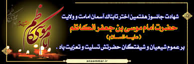 Image result for ‫شهادت امام موسی کاظم‬‎