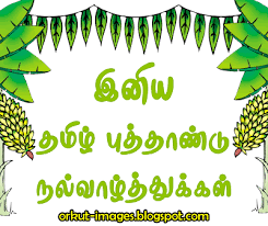 Image result for tamil new year wishes in tamil messages