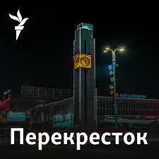 Перекресток-подкаст - Радио "Азаттык" (Кыргызская служба РСЕ/РС)