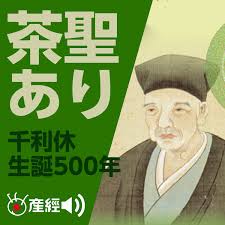 千利休生誕5百年記念作品「茶聖あり」