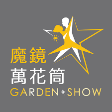魔鏡萬花筒Garden Show
