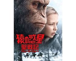 猿の惑星:聖戦記(グレート・ウォー) (2017年) movie posterの画像