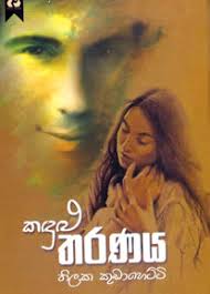 Thilaka Kudahetti&#39;s latest Sinhala novel titled Kandula Tharanaya was launched at the Dayawansa Jayakody Bookshop, ... - z_p-38-Kandulu