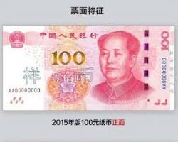 100元人民幣紙鈔