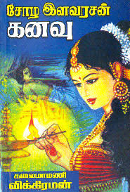 Sozha Ilavarasan Kanavu - 526