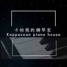 卡帕熊的鋼琴家