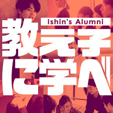 Ishin's Alumni ー教え子に学べ