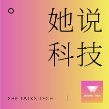 她说科技 She Talks Tech