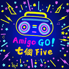 Amigo!Go!七個Five