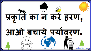 Slogan On Save Environment In Hindi - पर्यावरण बचाये via Relatably.com
