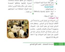 صورة درس الثروة الحيوانية والسمكية في وطننا العربي من كتاب الدراسات الاجتماعية