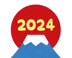 「2024」のイラスト文字と富士山のイラストのイメージ