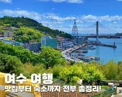 전라남도 여수시 주요 관광지 풍경, AI로 생성