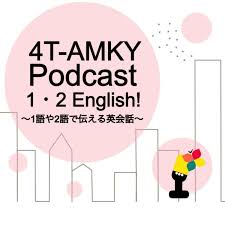4T-AMKY 1.2.English! ～1語や２語で伝わる英会話～