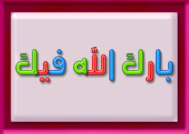الاختبار الثالث في اللغة العربية للسنة الأولى Images?q=tbn:ANd9GcT6qLvC_vstXtTuVfIjcB2WTjQDXIQRfoWW1IJF7sPpQz6C8QDimw