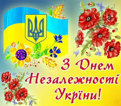 Картинки по запросу вітання з днем незалежності україни