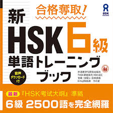 合格奪取！ 新HSK６級単語 トレーニングブック