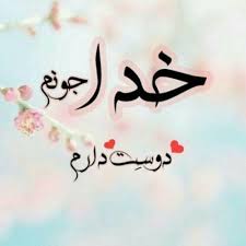 Image result for ‫خدایا شکرت‬‎