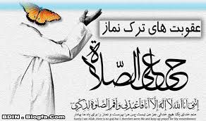 Image result for ‫عواقب ترک نماز‬‎