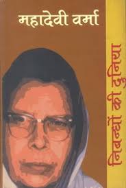 Nibandhon Ki Duniyan: Mahadevi Verma. (Paperback) by Nirmala Jain Language: Hindi Available (Dispatched in 1-3 days.) See Details - 9788181439154
