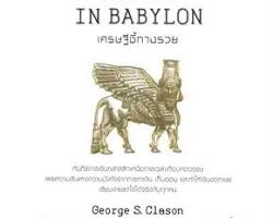 รูปภาพหนังสือ The Richest Man in Babylon โดย George S. Clason