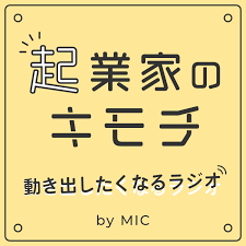 起業家のキモチ(2022) - 動き出したくなるラジオ by MIC
