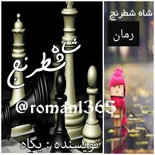 Image result for ?شاه شطرنج?‎