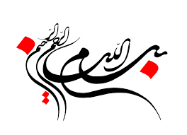 نتیجه تصویری برای بسم الله الرحمن الرحیم