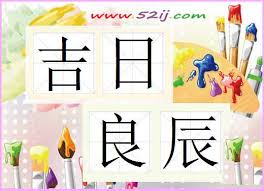 Image result for 吉日良辰
