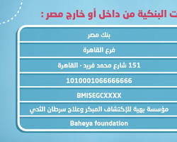 Image of رقم الخط الساخن لمؤسسة بهية لسرطان الثدي