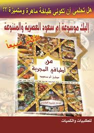 تحميل مجموعة كتب ام سعود فى تعليم فن الطبخ Images?q=tbn:ANd9GcTlsY5SUroF8Uk-bx5qNYSGSNfP5JqR_iQz-Rs6c0F0BgSebNj5Bg