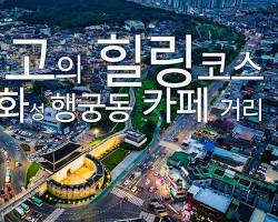 수원 행궁동 카페거리 풍경 사진, AI로 생성