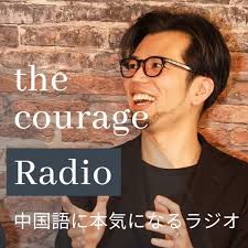 the courage radio（カレッジラジオ）
